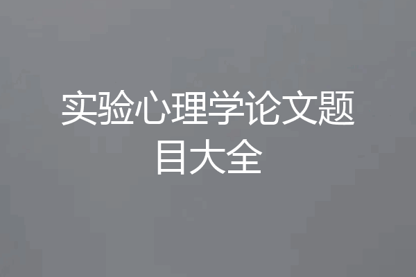 实验心理学论文题目大全