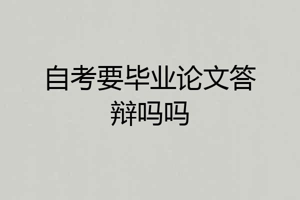 自考要毕业论文答辩吗吗