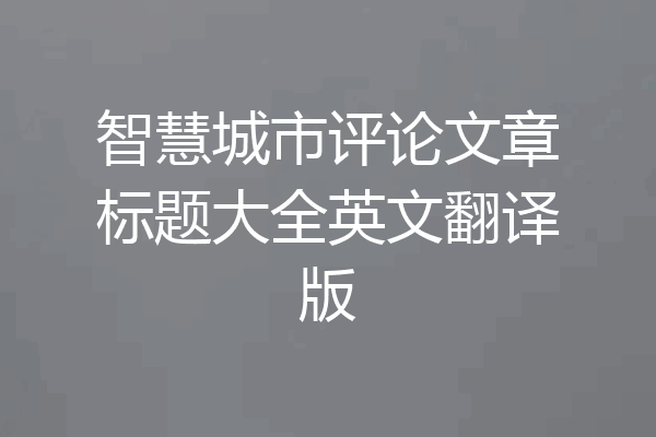智慧城市评论文章标题大全英文翻译版