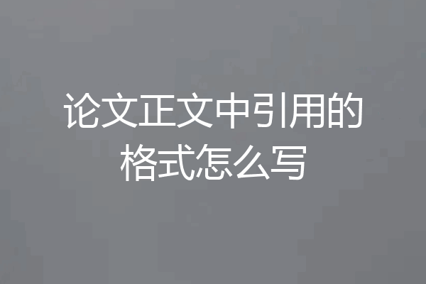 论文正文中引用的格式怎么写