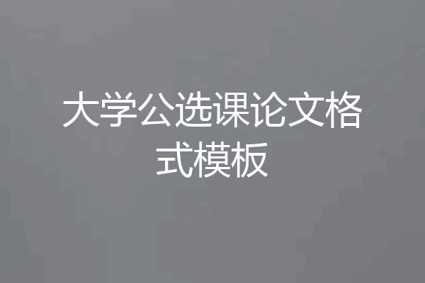 大学公选课论文格式模板