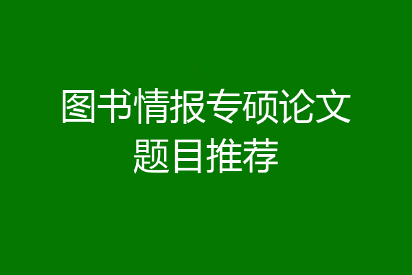 图书情报专硕论文题目推荐