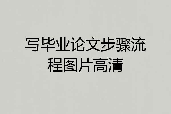 写毕业论文步骤流程图片高清