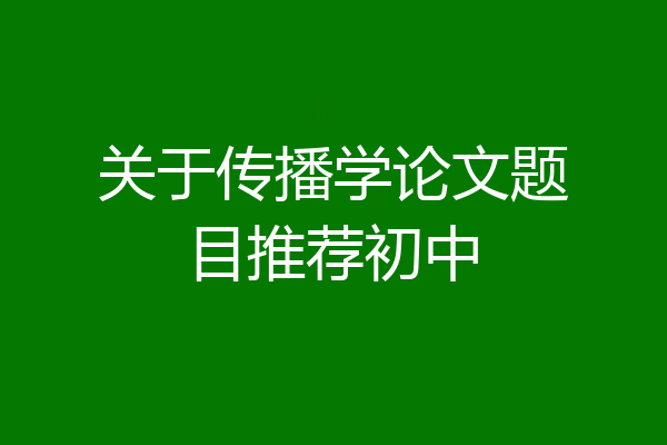 关于传播学论文题目推荐初中