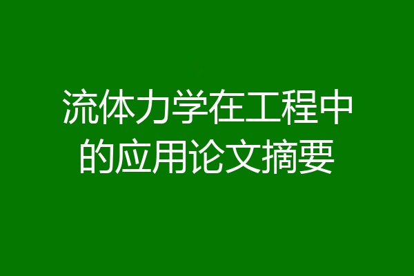 流体力学在工程中的应用论文摘要