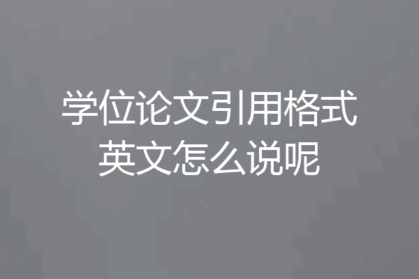 学位论文引用格式英文怎么说呢
