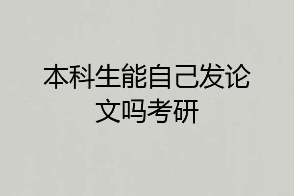 本科生能自己发论文吗考研