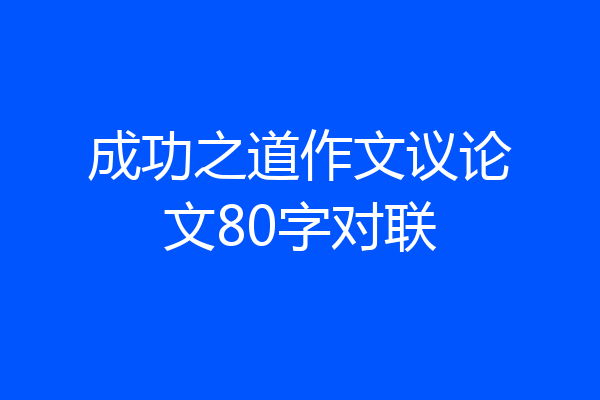 成功之道作文议论文80字对联