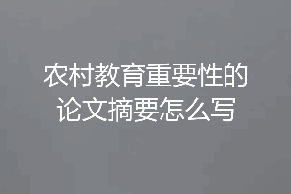 农村教育重要性的论文摘要怎么写