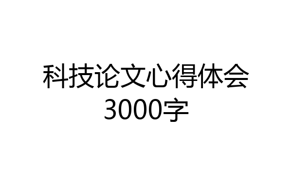 科技论文心得体会3000字