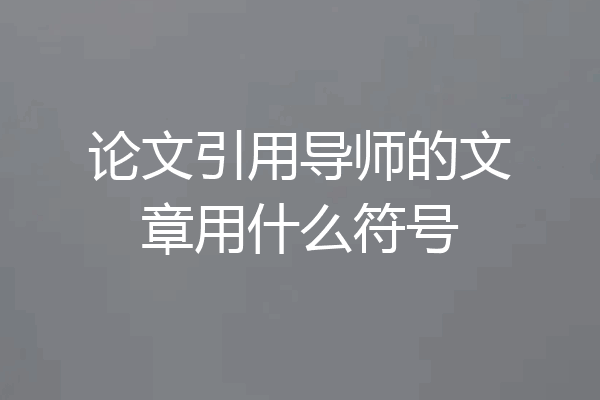 论文引用导师的文章用什么符号