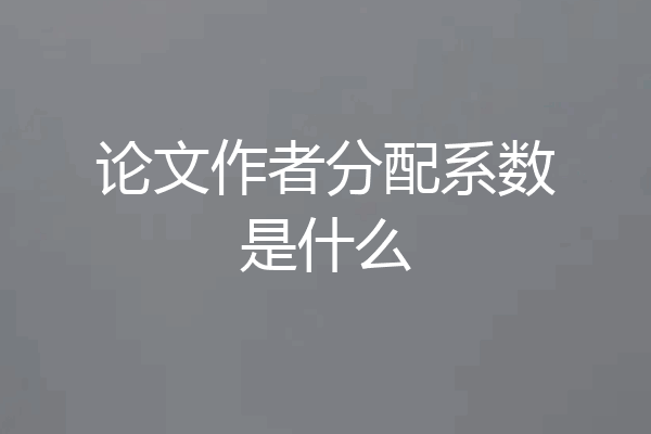 论文作者分配系数是什么
