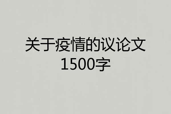 关于疫情的议论文1500字