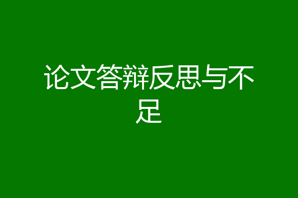 论文答辩反思与不足