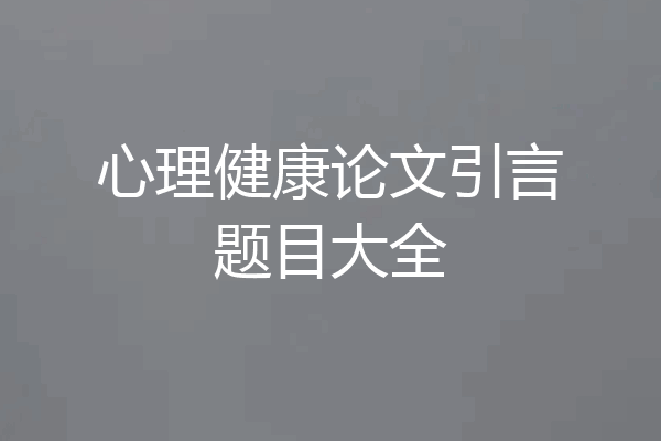 心理健康论文引言题目大全