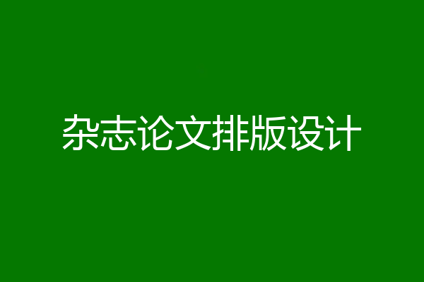 杂志论文排版设计