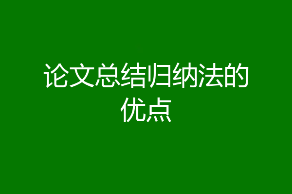 论文总结归纳法的优点