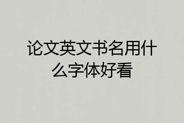 论文英文书名用什么字体好看