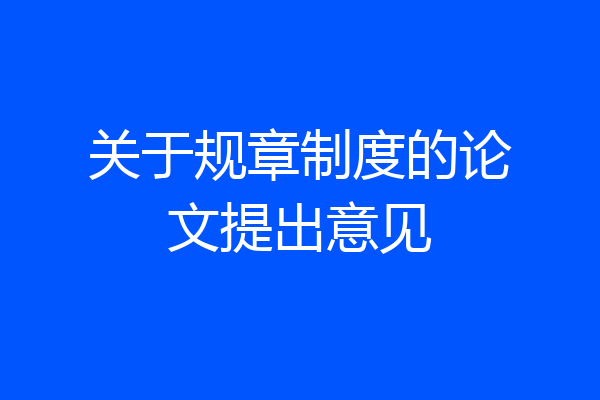 关于规章制度的论文提出意见