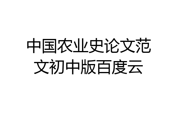 中国农业史论文范文初中版百度云