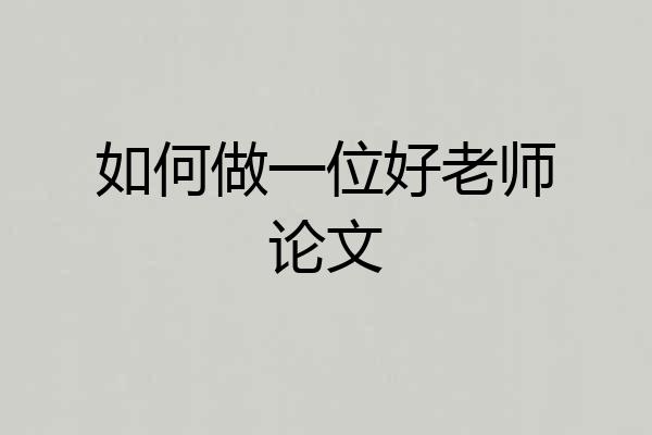 如何做一位好老师论文