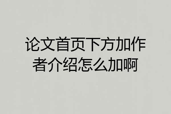 论文首页下方加作者介绍怎么加啊