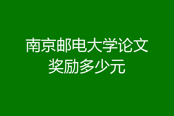 南京邮电大学论文奖励多少元