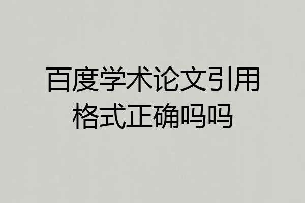 百度学术论文引用格式正确吗吗