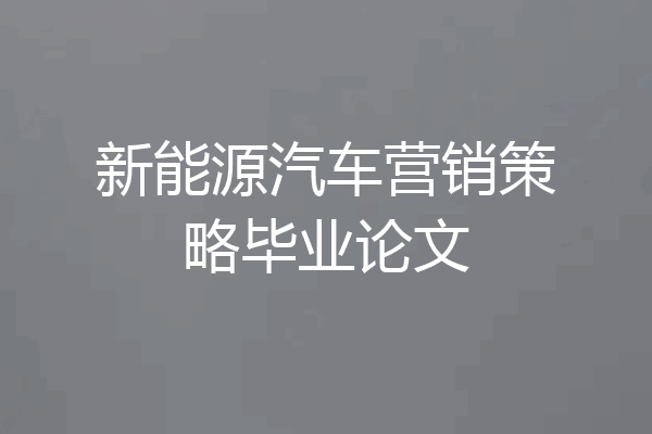 新能源汽车营销策略毕业论文