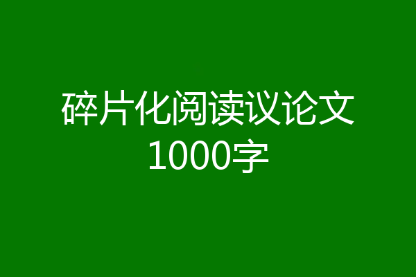 碎片化阅读议论文1000字