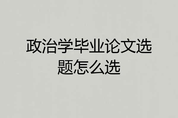 政治学毕业论文选题怎么选