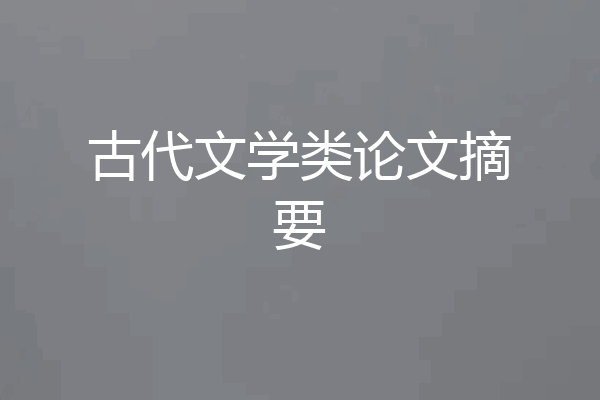古代文学类论文摘要