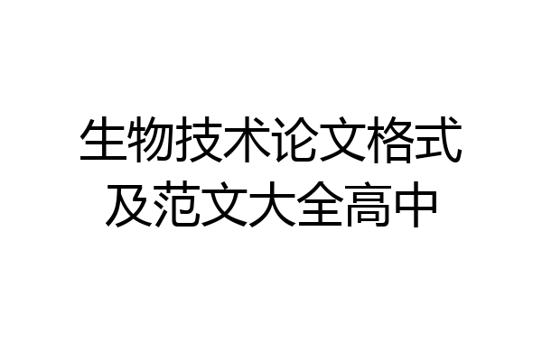 生物技术论文格式及范文大全高中