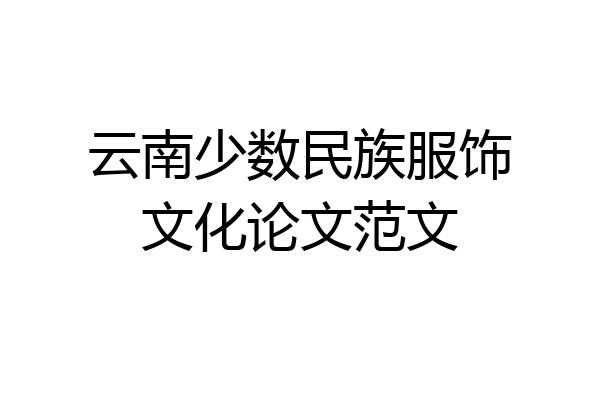 云南少数民族服饰文化论文范文