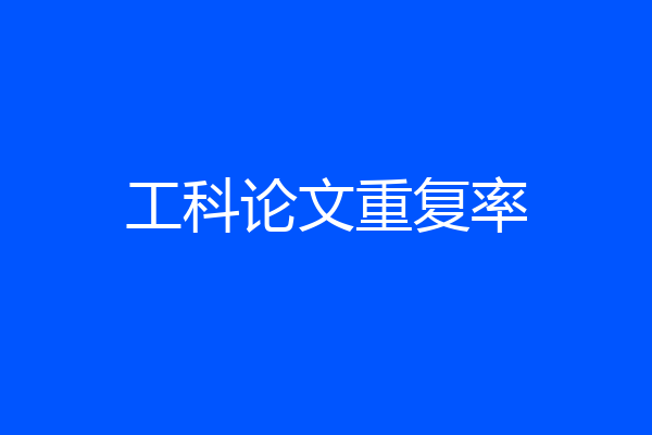工科论文重复率