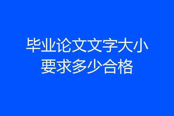 毕业论文文字大小要求多少合格