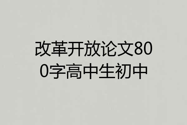 改革开放论文800字高中生初中