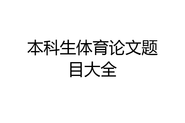 本科生体育论文题目大全