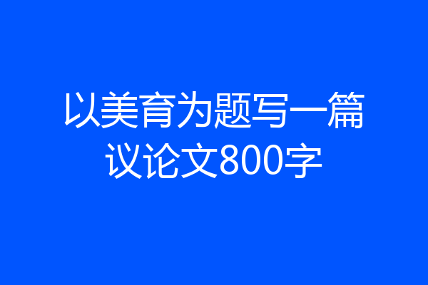 以美育为题写一篇议论文800字