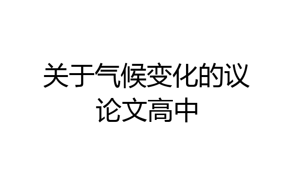关于气候变化的议论文高中