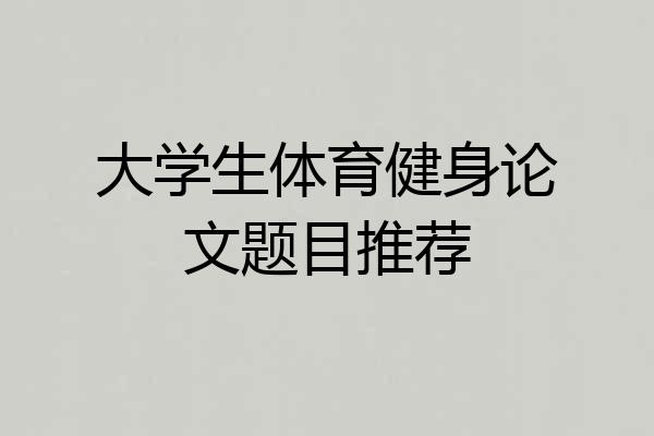 大学生体育健身论文题目推荐