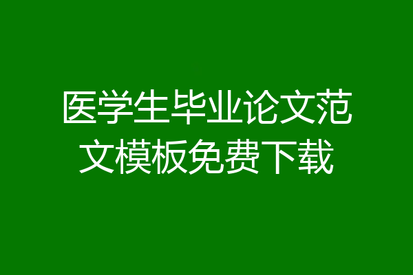 医学生毕业论文范文模板免费下载