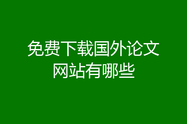 免费下载国外论文网站有哪些