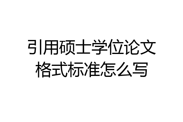 引用硕士学位论文格式标准怎么写