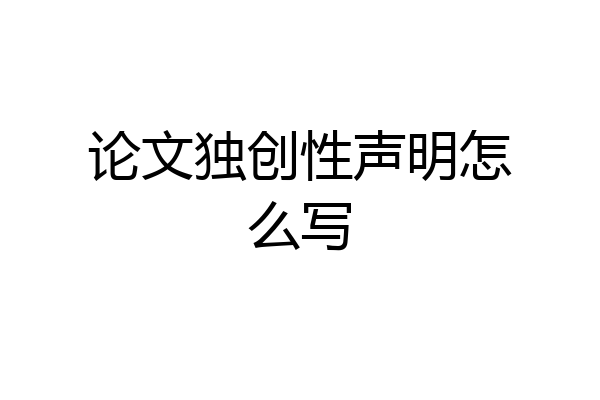 论文独创性声明怎么写