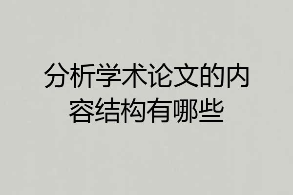 分析学术论文的内容结构有哪些
