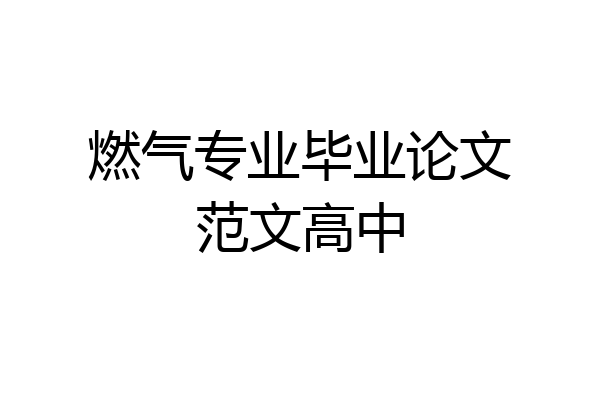 燃气专业毕业论文范文高中