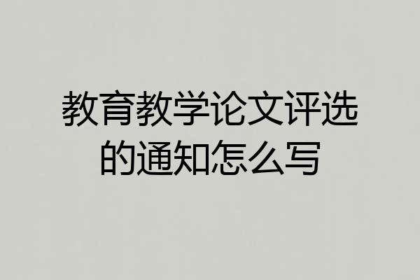 教育教学论文评选的通知怎么写