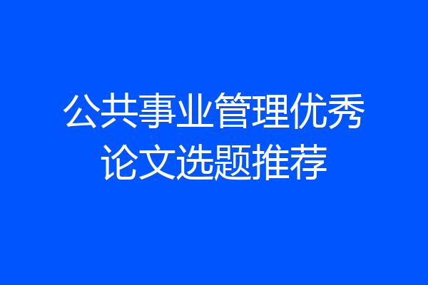 公共事业管理优秀论文选题推荐