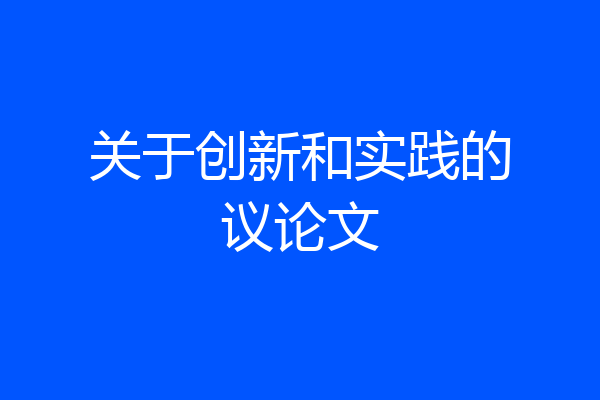 关于创新和实践的议论文